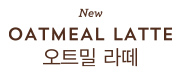 오트밀 라테